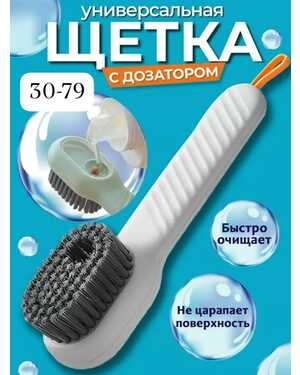 Универсальная щетка с дозатором для уборки