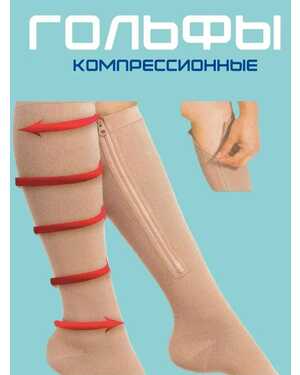 Компрессионные гольфы 1 класс с открытым носком