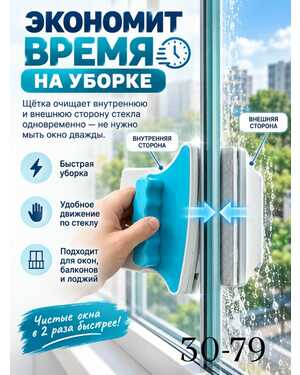 Магнитная щетка для мытья окон с двух сторон