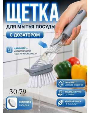 Щетка для мытья посуды с дозатором для моющего средства
