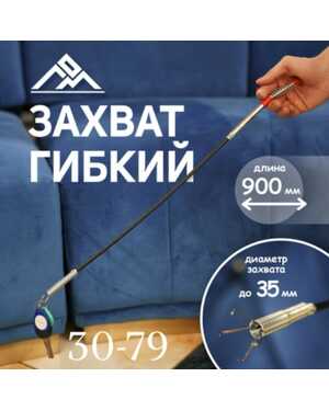 Гибкий захват 900 мм для извлечения предметов, устранение засоров