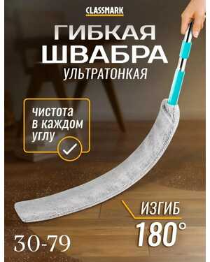 Ультратонкая гибкая швабра