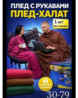 Мягкий флисовый плед с рукавами