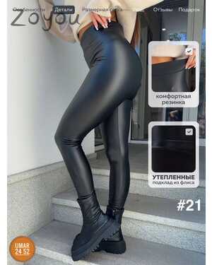Женские лосины эко кожа с начесом Размеры: M (44-46) L (48-50) XL (52-54)
