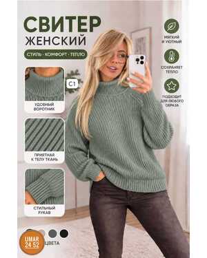 Женский свитер Машинная вязка Размер единый 48-56