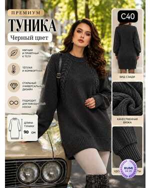 Женская Туника Машинная вязка Размер единый 50-60