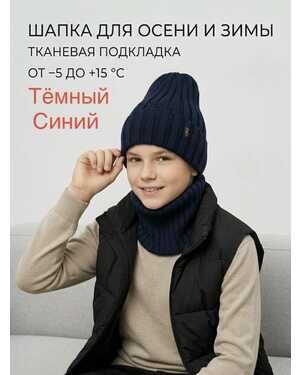 Шапка и снуд для детей, шерсть Шапка подкладка хлопок Размер 7 лет до 20 лет