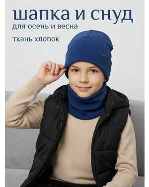 Шапка и снуд двойная трикотаж в мелкий рубчик, эластичный и мягкий Размер 4-12 лет