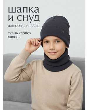 Шапка и снуд двойная трикотаж в мелкий рубчик, эластичный и мягкий Размер 4-12 лет
