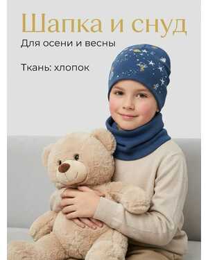 Шапка и снуд хлопок Размеры ЕДИНЫЙ (54-56 Размер 5-15 лет