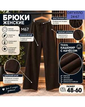 Женские брюки Ткань: кашемир с начёсом