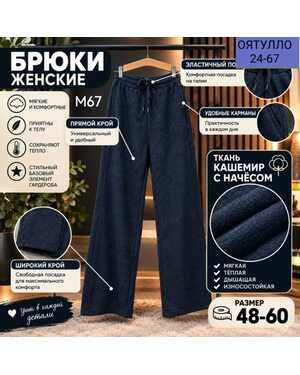 Женские брюки Ткань: кашемир с начёсом