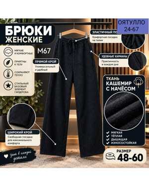 Женские брюки Ткань: кашемир с начёсом