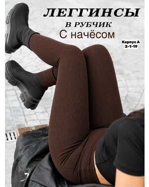 Лосины рубчик с начёсом