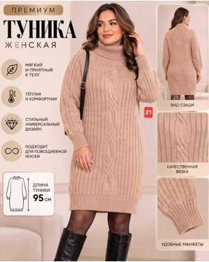 Женская туника МАшинная вязка Длина: 95 см