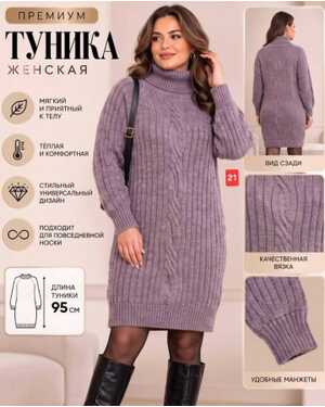 Женская туника МАшинная вязка Длина: 95 см