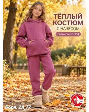 ПОДРОСТКОВЫЕ КОСТЮМ- ЗИМА