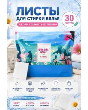 Растворимые пластины для стирки белья, 30 шт