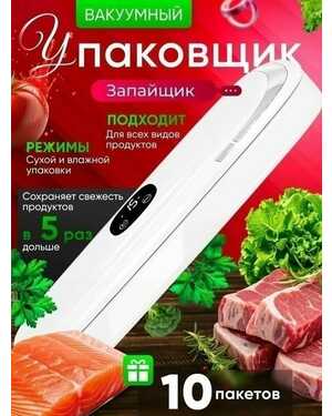 Вакуумный упаковщик