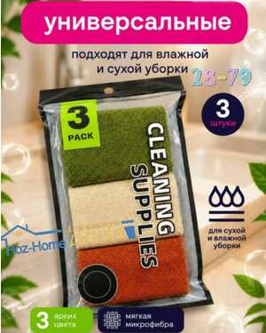 Тряпки для уборки, набор из 3 шт,