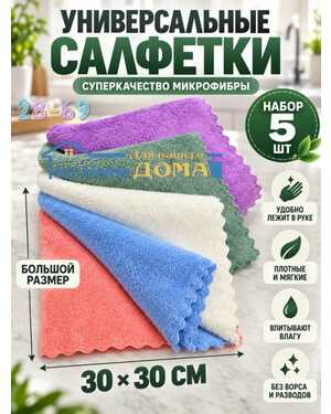 Салфетки из микрофибры универсальные для уборки,5 шт.