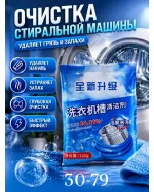 Порошок очиститель для стиральных машин от налета и запаха