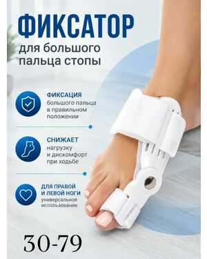 Фиксатор для большого пальца стопы