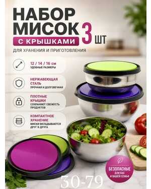 Миски с крышками набор контейнеров из нержавейки 3 шт