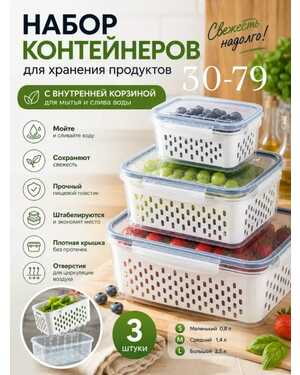 Контейнеры для хранения продуктов с корзиной для мытья, 3 шт