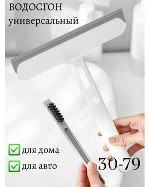 Щетка водосгон для мытья окон