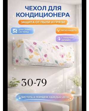 Чехол для кондиционера пылезащитный