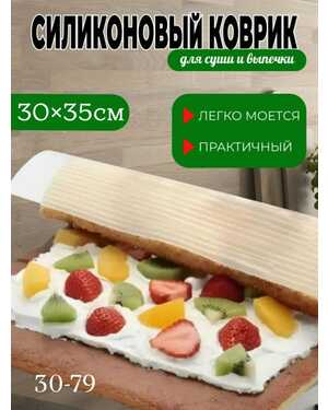 Силиконовый коврик для выпечки и роллов 35x30 см