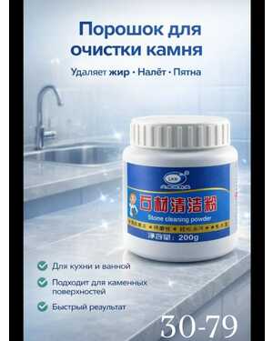 Порошок для очистки мрамора, гранита, кварца и плитки
