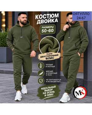 Мужской костюм ткань двухсторонний флис