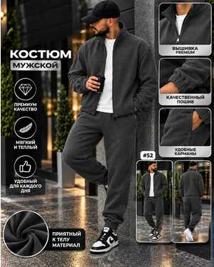 Мужской костюм ткань двухсторонний флис