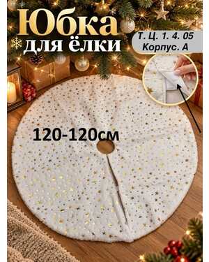 коврик под елку меховой Размер 120 на 120