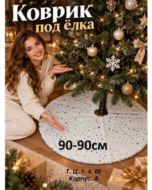 коврик под елку меховой Размер 90 на90