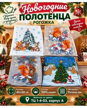 Новогодние полотенца рогожка Размер:45*60см Состав: 100% хлопок. Материал: Рогожка лен. В упаковке 10шт