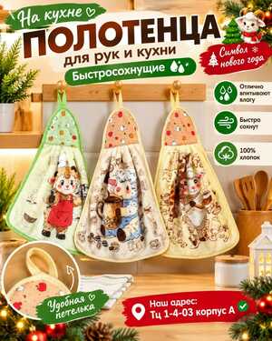 полотенца для рук и кухни. Символ нового года В упаковке 12 шт Материал: Микрофибра.