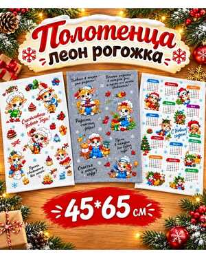 Полотенца лен рогожка Символ нового года Упаковка 10шт Размер: 45*65 см Состав: Хлопок 100% Материал: Лен.