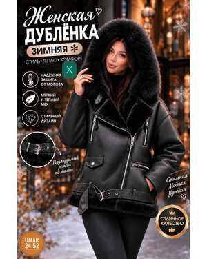Женская зимняя дублёнка с роскошным меховым капюшоном