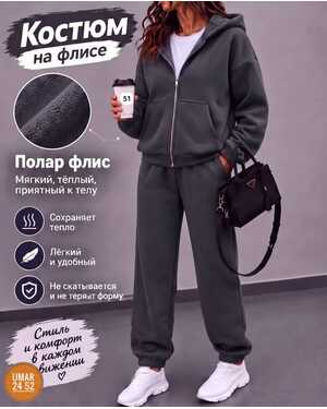 Женский костюм на флисе