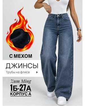 Женские Джинсы трубы с начёсом
