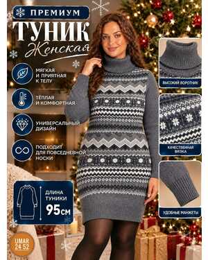 Женская туника Машинная вязка Размер 46/56 единый