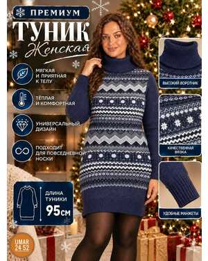 Женская туника Машинная вязка Размер 46/56 единый