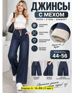 Женские джинсы на меху