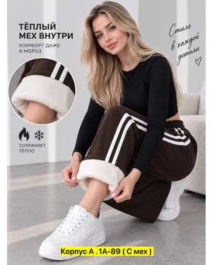 Женские брюки на меху