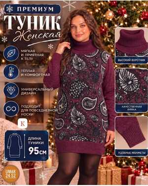 Женская Туника Машинная вязка Длина 80 см Единый размер: 46–56