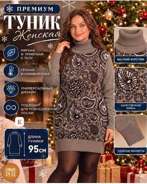 Женская Туника Машинная вязка Длина 80 см Единый размер: 46–56
