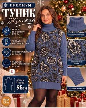 Женская Туника Машинная вязка Длина 80 см Единый размер: 46–56
